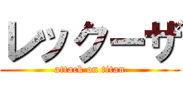 レックーザ (attack on titan)