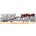 進撃の斑鳩 (attack on turtledove)