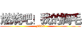 燃烧吧！我的胸毛 (FIRE)