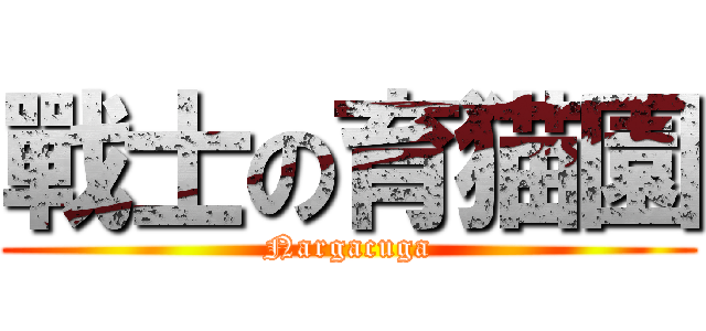 戰士の育猫園 (Nargacuga)