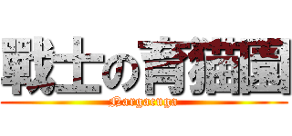 戰士の育猫園 (Nargacuga)