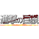 進撃の巨根 (attack on XXX)