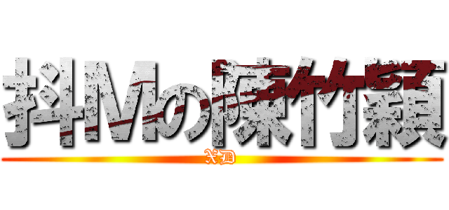 抖Ｍの陳竹穎 (XD)