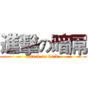 進擊の暗屌 (attack on fuck )