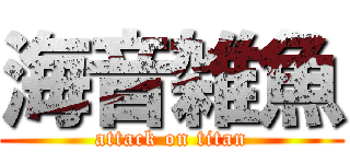 海音雑魚 (attack on titan)