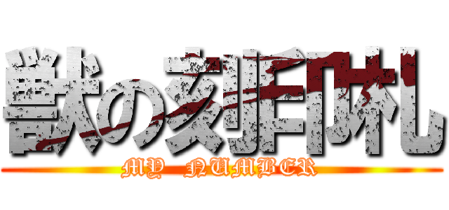 獣の刻印札 (MY  NUMBER)