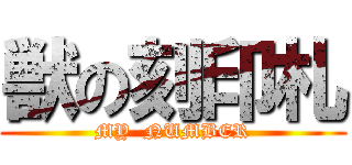 獣の刻印札 (MY  NUMBER)