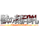 獣の刻印札 (MY  NUMBER)