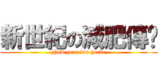新世紀の減肥傳說 (New year too heave)