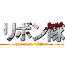 リボン隊 (put on a ribbon)