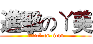 進擊のㄚ美 (attack on titan)