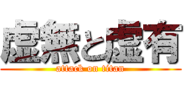 虚無と虚有 (attack on titan)