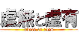 虚無と虚有 (attack on titan)