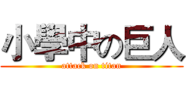 小學中の巨人 (attack on titan)