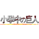 小學中の巨人 (attack on titan)