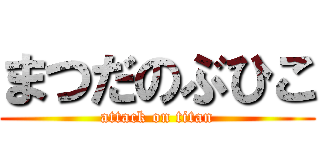 まつだのぶひこ (attack on titan)