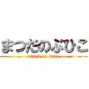 まつだのぶひこ (attack on titan)