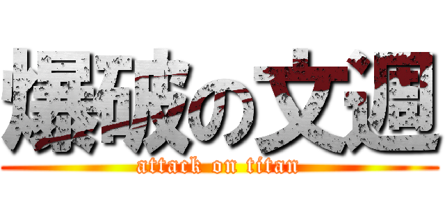 爆破の文週 (attack on titan)