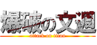 爆破の文週 (attack on titan)