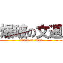 爆破の文週 (attack on titan)