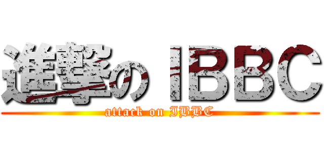 進撃のＩＢＢＣ (attack on IBBC)