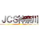 ＪＣＳ神奈川 (送別会)