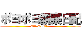 ポヨポヨ観察日記 (POYOPOYO)