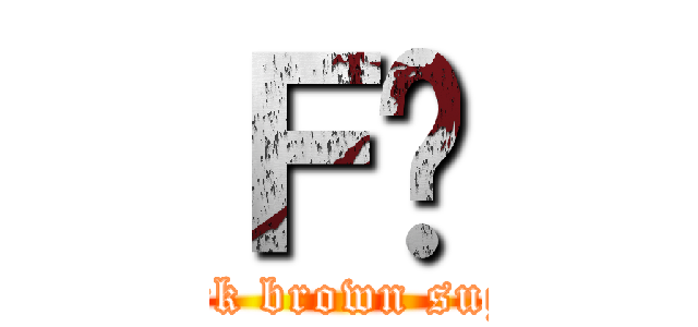 Ｆ̍ (Dark brown suger)