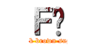 Ｆ̍ (Dark brown suger)