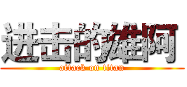 进击的雄阿  (attack on titan)