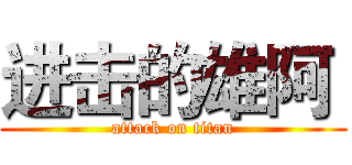 进击的雄阿  (attack on titan)