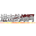 进击的雄阿  (attack on titan)