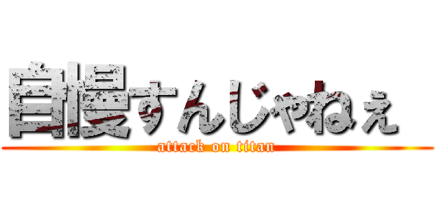 自慢すんじゃねぇ  (attack on titan)