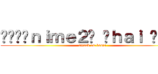 «··Äｎｉｍｅ２Đ Ťｈａｉ ĜҲ··» (attack on kuma)