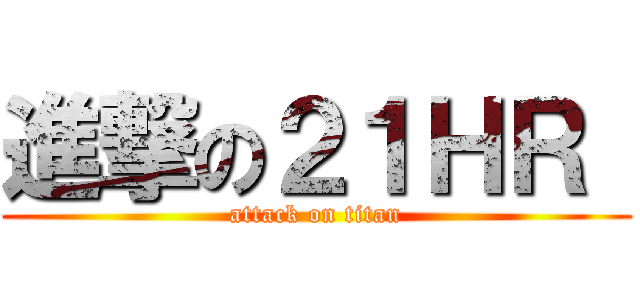 進撃の２１ＨＲ  (attack on titan)