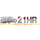 進撃の２１ＨＲ  (attack on titan)