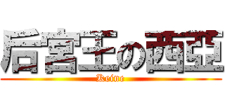 后宮王の西亞 (Keine)