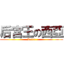 后宮王の西亞 (Keine)