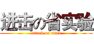 进击の省实验 (attack on titan)