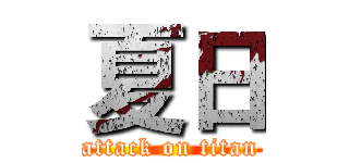 夏日 (attack on titan)