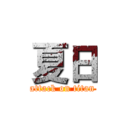 夏日 (attack on titan)