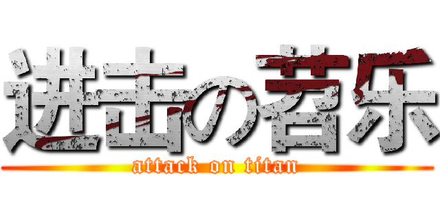进击の苕乐 (attack on titan)