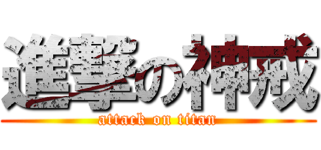 進撃の神戒 (attack on titan)