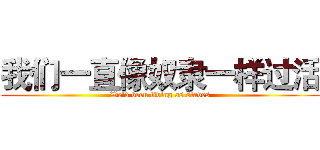 我们一直像奴隶一样过活 (We'd been living as slaves)