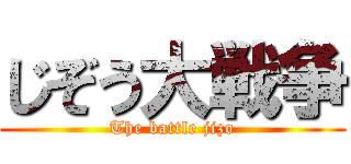 じぞう大戦争 (The battle jizo)