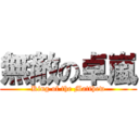 無敵の卓嵐 (King of the Matthew)