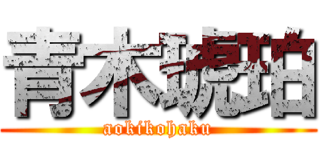 青木琥珀 (aokikohaku)