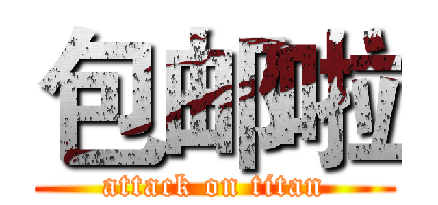 包邮啦 (attack on titan)