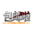 包邮啦 (attack on titan)