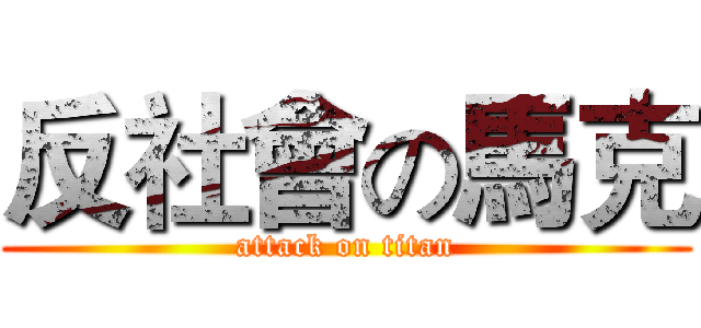 反社會の馬克 (attack on titan)